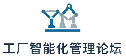 工厂智能化管理论坛